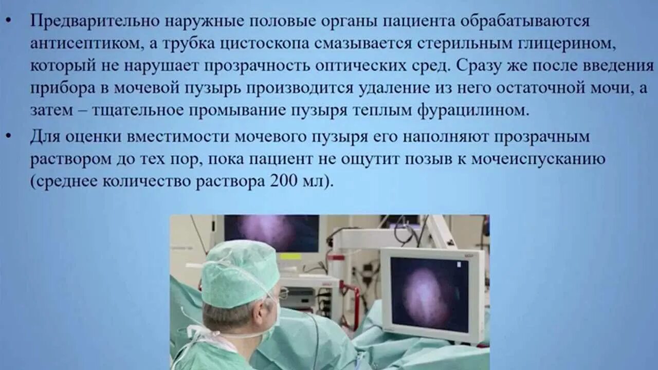 Цистоскопия как проводится. Цистоскопия методика проведения. подготовка пациента к цистоскопии. цистоскопия метод исследования.