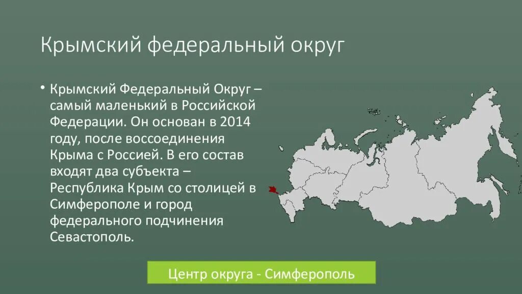 Крымский федеральный округ на карте России. Крымский федеральный округ на карте с границами. Крымский федеральный округ (административный центр - ). Крымский федеральный округ состав субъектов. Межгородов рф