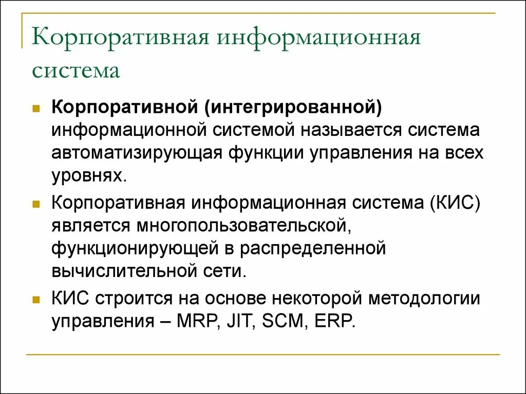 Корпоративными информационными системами являются. Корпоративной информационной системой называется. Корпоративные информационные системы. Корпоративные интегрированные информационные системы. Корпоративная информационная система функции.