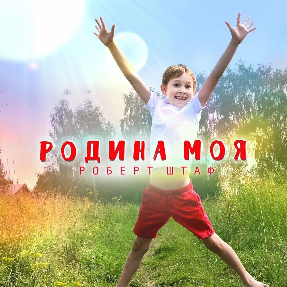 Альбом Родина. Альбом моя Родина. Группа пятеро Родина моя. Включи что такое Родина.