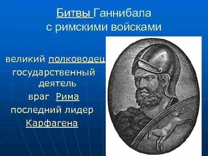 Победы великого полководца ганнибала. Сципион Римский полководец. Какой план борьбы с Ганнибалом. Исторический портрет Ганнибала кратко. Исторический портрет Ганнибала 5 класс.