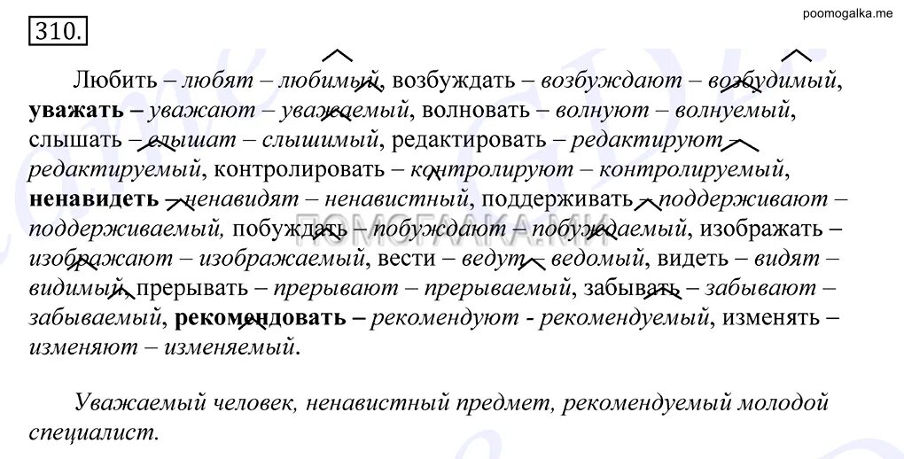 Слышать волновать. Любить возбуждать уважать волновать. Упражнение 310 по русскому 10 класс. Упражнения 96 по русскому языку 10 класс греков. Любить возбуждать уважать волновать слышать редактировать.