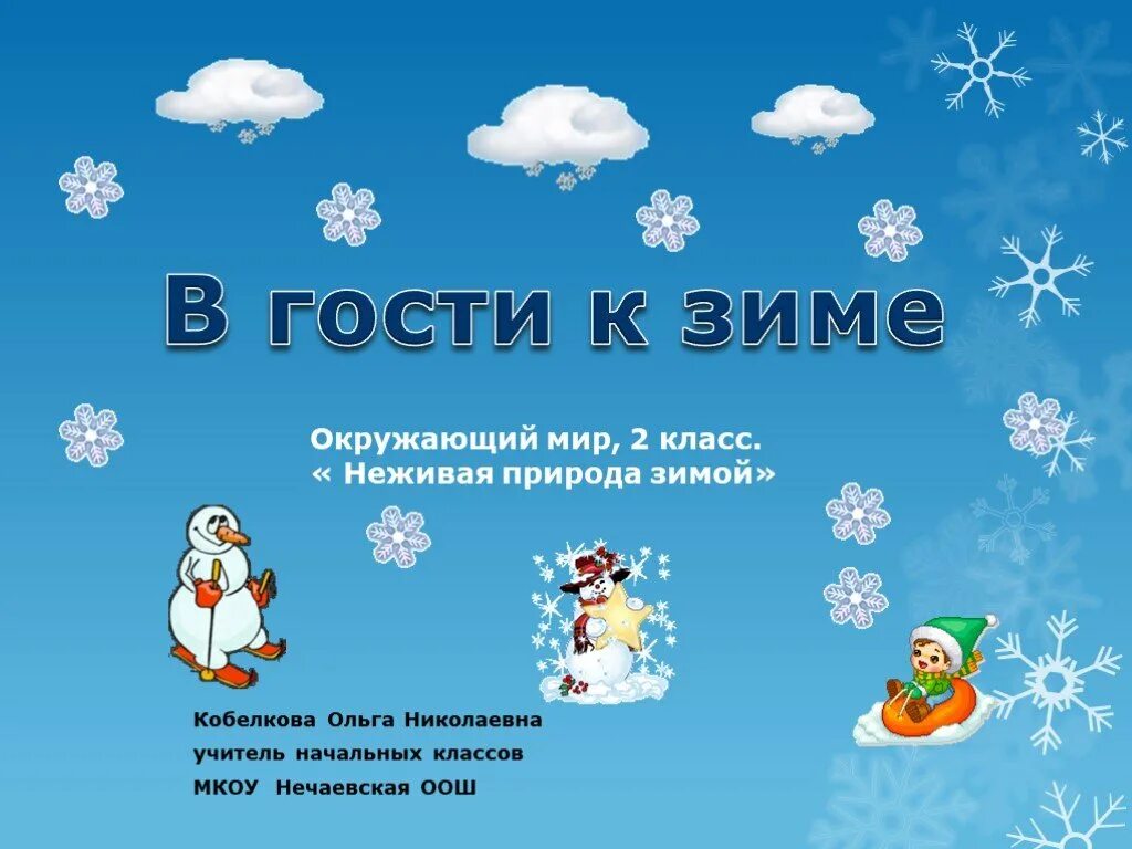 В гости к зиме окружающий мир 2. В гости к зиме 2 класс окружающий мир. проект в гости к зиме. тема урока зима. окружающий мир 2 класс тема в гости к зиме.