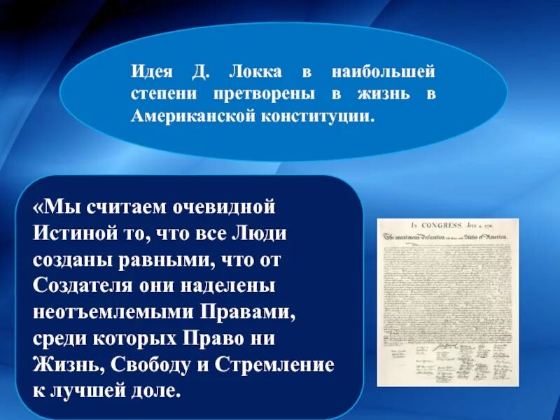 Идеи это в обществознании. Мы считаем очевидной истиной то что. Мы считаем очевидной истиной то что все люди созданы равными что. Мы считаем самоочевидными истины что все люди созданы равны это.