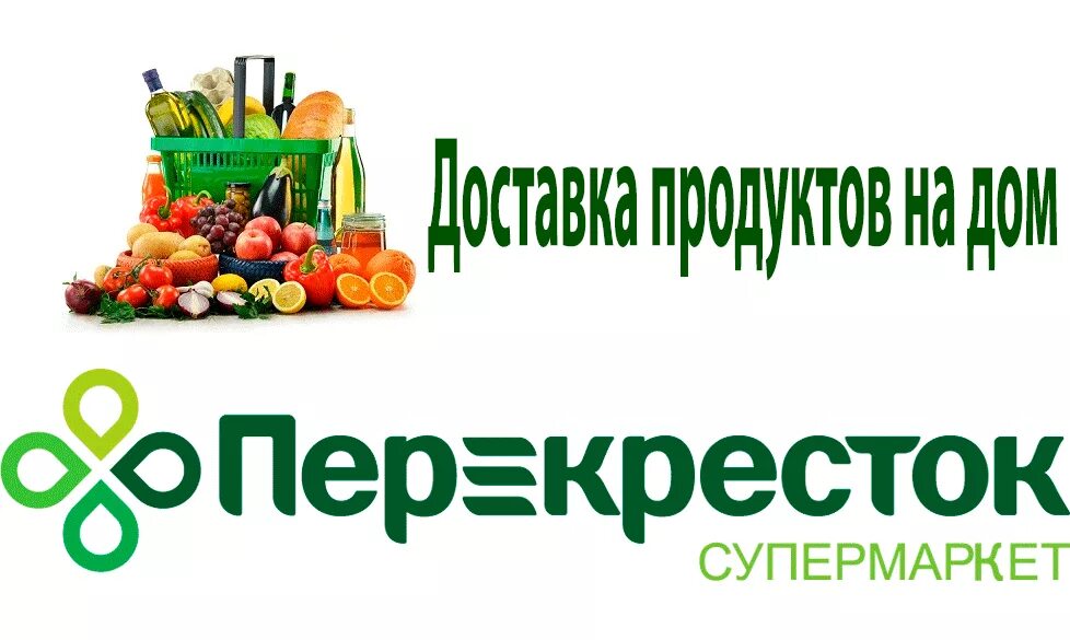 Заказ продукты на дом санкт петербург. Перекрёсток (сеть магазинов). Доставка из перекрестка. ТД перекресток. Перекресток супермаркет лого.