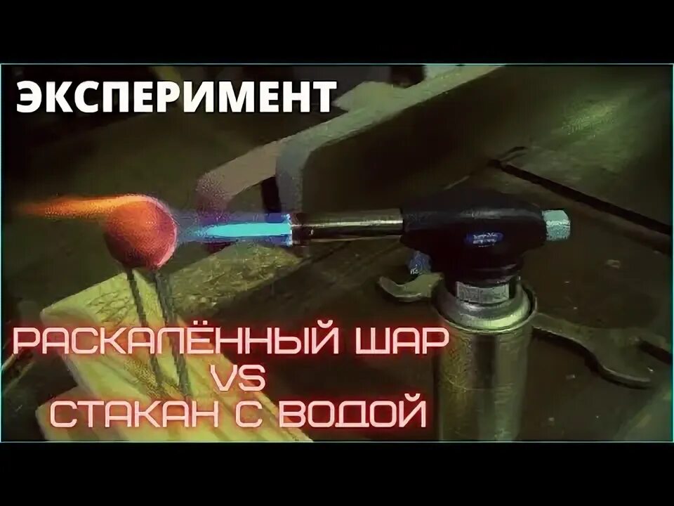 Раскаленный шар в воде. Раскаленный шар в воде