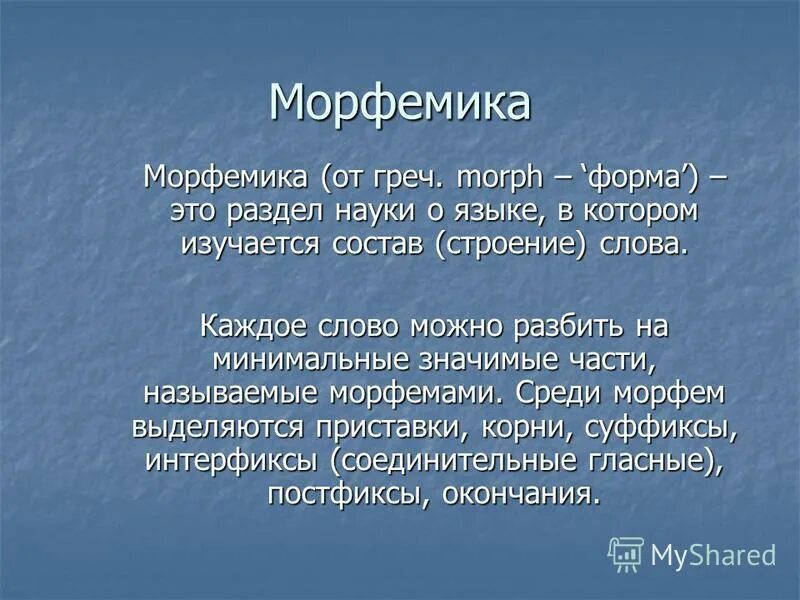 Морфемика морфема. Морфемика. Что изучает Морфемика. Что такое Морфемика в русском языке кратко. Морфемика это кратко.