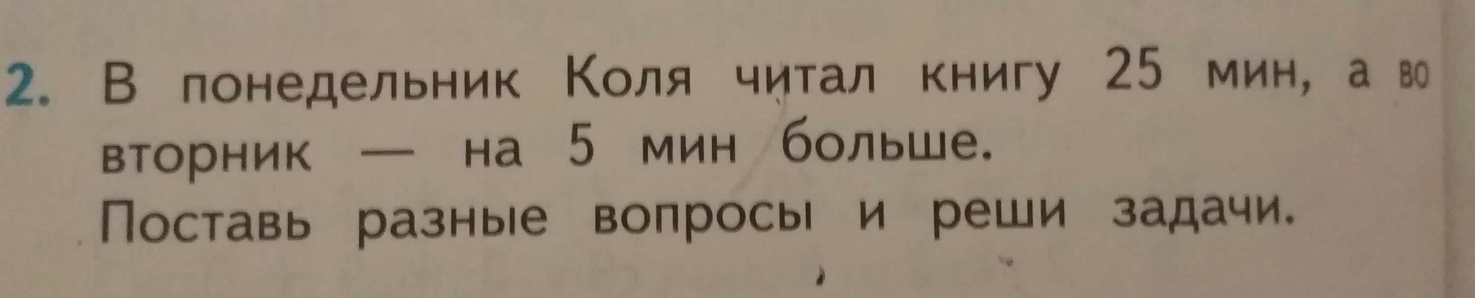 Коля читать. В понедельник коля читал книгу. в понедельник коля читал книгу 25. задача в понедельник коля. в понедельник коля читал книгу 25 мин а во вторник на 5 минут дольше.