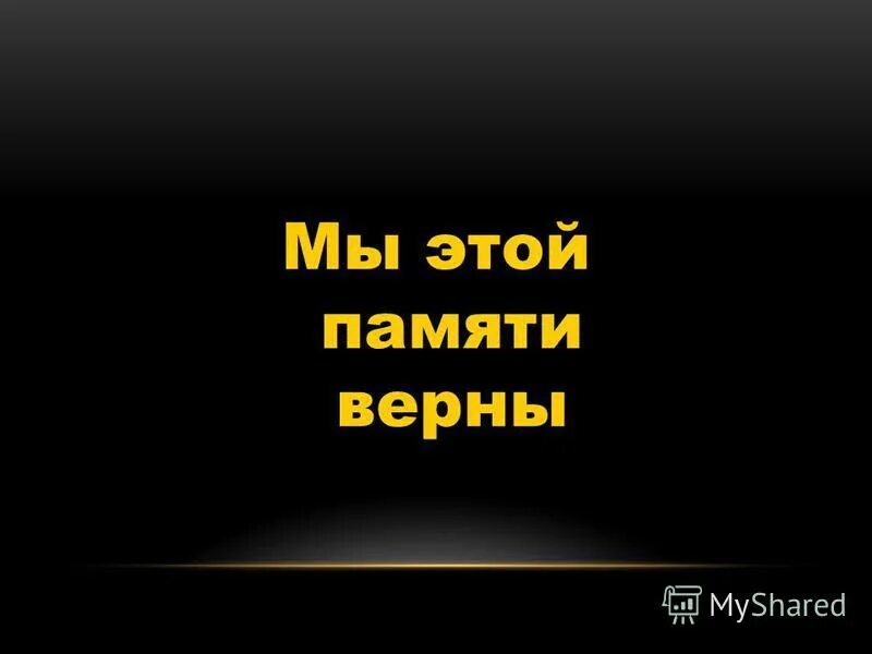 Мы этой памяти верны конкурс. Мы этой памяти верны. Мы этой памяти верны надпись. Мы этой памяти верны картинки. Мы этой памяти верны презентация.