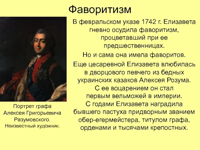 Какую роль в управлении страной играли фавориты