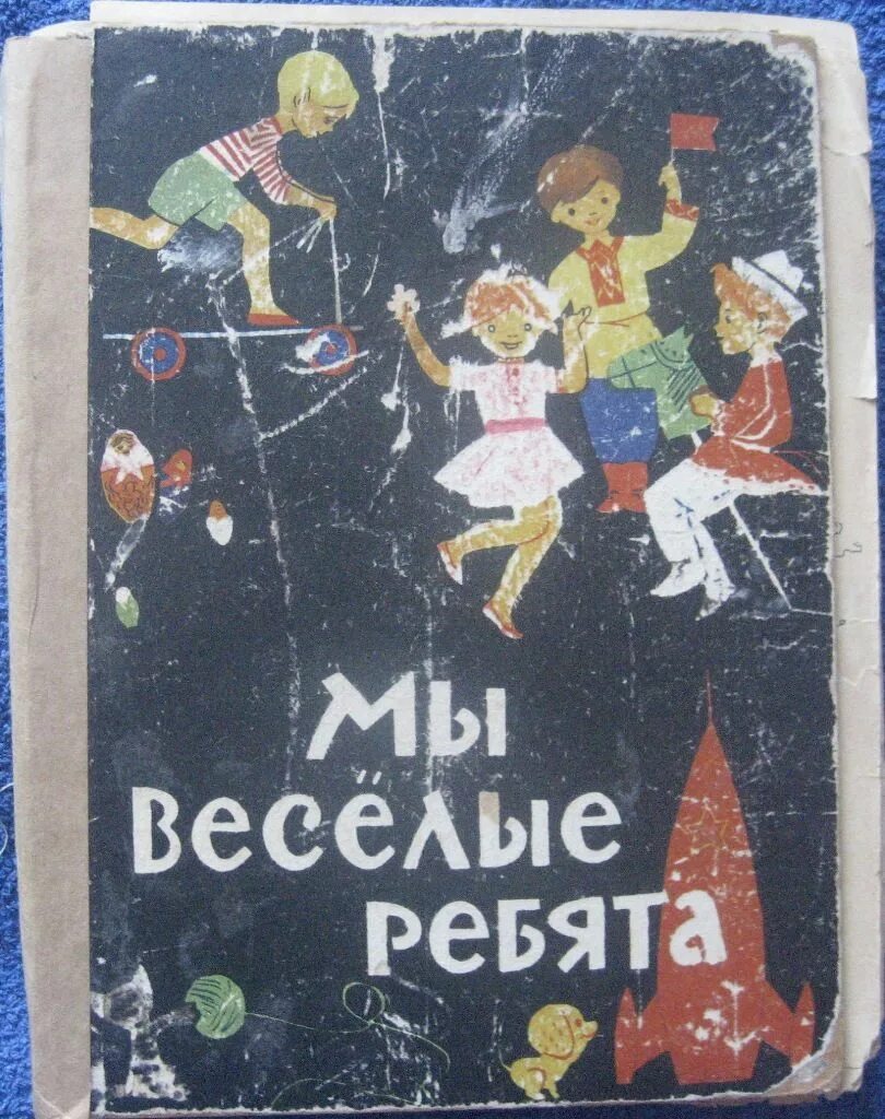 Ребята купите веселых. Веселые ребята книга. Книга Веселые друзья. Веселые ребята детские. Веселые ребята иллюстрации.