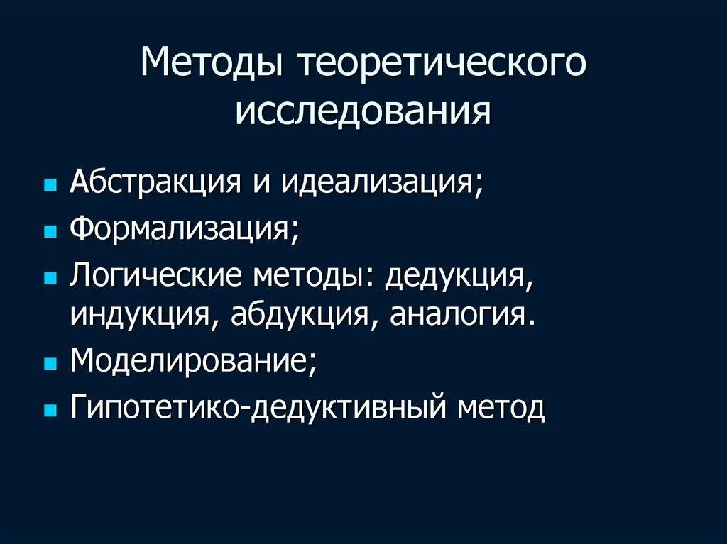 Теоретические методы исследования в русском языке