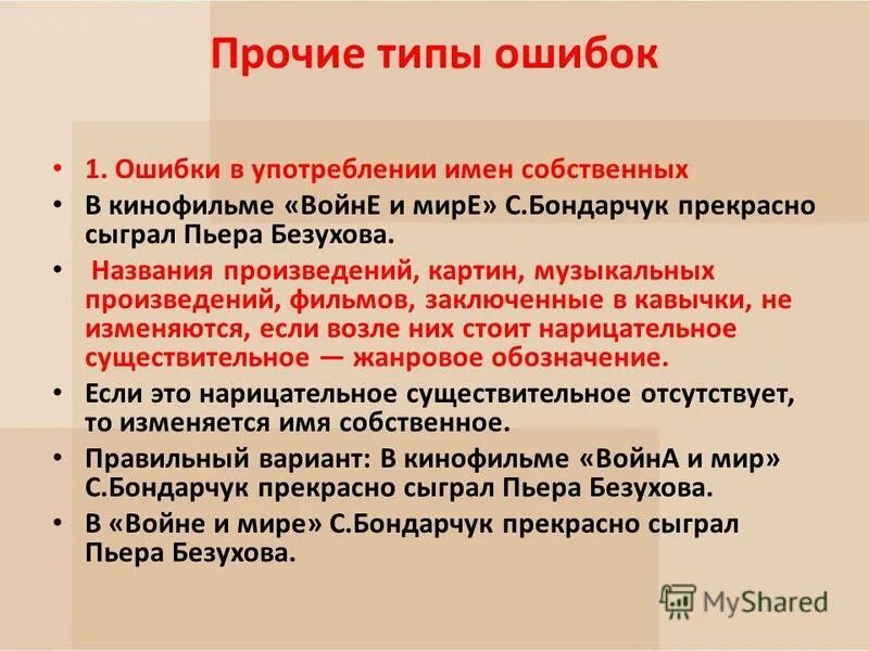 Ошибки в употреблении имен собственных. Кавычки в именах собственных. кавычки в названии произведений. предложения с именами собственными в кавычках. кавычки в собственных наименованиях.