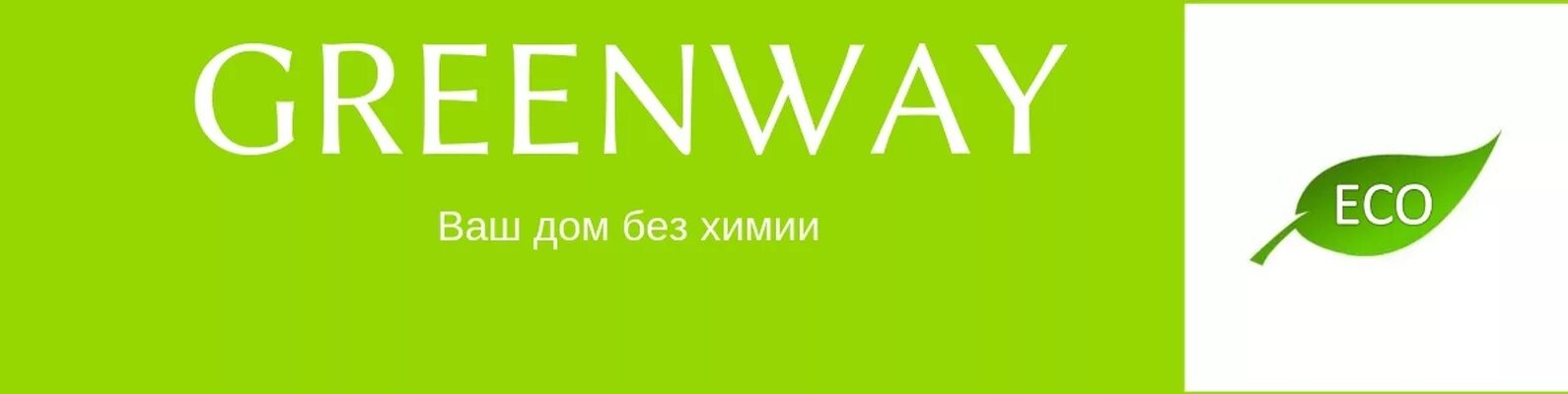 GreenWay эко товары для дома. Долгая, Челябинск Уборка в радость без химии. 2025