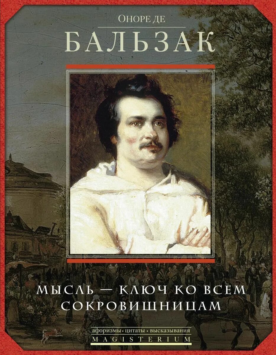 Оноре де бальзак (1799-1850). Оноре де бальзак романы оноре де бальзака. Оноре де бальзак писатель. Бальзак оноре - красавица империа. Читать де бальзак.