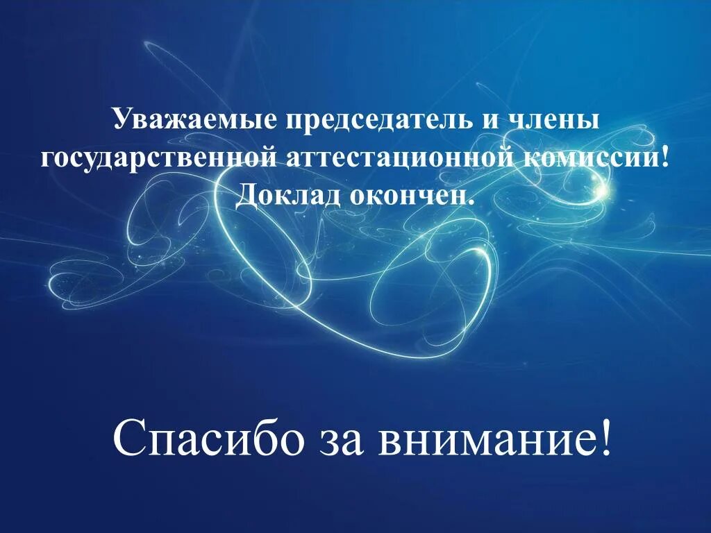 Уважаемый председатель. Спасибо за внимание для презентации. Спасибо за внимание для презентации диплома. Заключительный слайд в презентации. Спасибо за внимание для презентации ВКР.