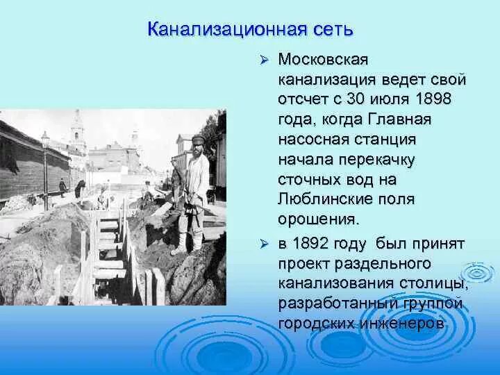 Недостаток первого московского водопровода. Первая канализация. Когда появилась канализация. Водопроводы в 1861 году. Когда появилась канализация в России.