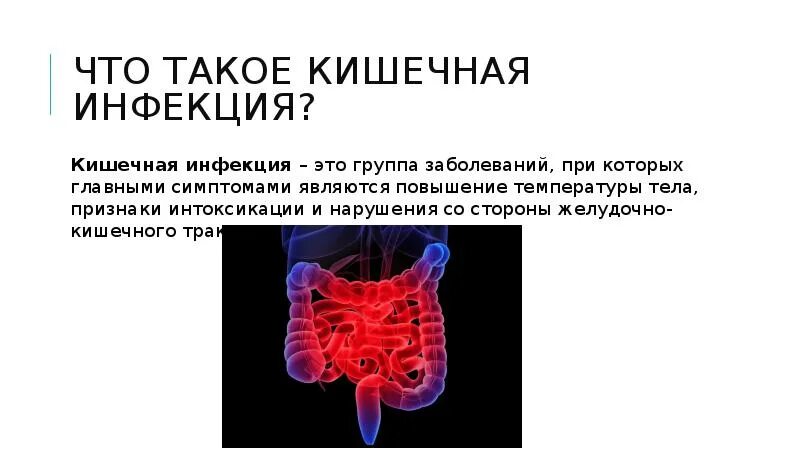 Инфекции кишечной группы заболевание. Кишечная инфекция у детей и взрослых. Инфекция кишечника симптомы. Инфекция желудочно-кишечного тракта симптомы у взрослых. Кишечная инфекция симптомы.