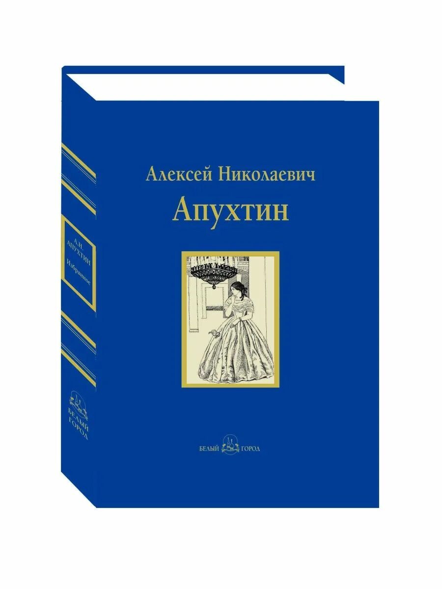 День ли царит апухтин. Книги апухтина. апухтин а. н. &quot;избранное&quot;. книги алексея апухтина. апухтин проза.