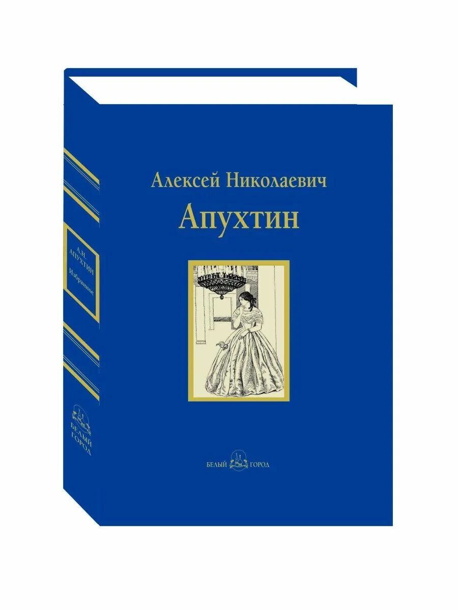 Апухтин а. н. "избранное". Апухтин а. "архив графини д.".