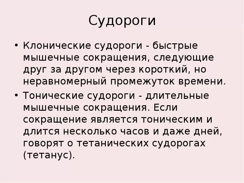 Клонические припадки. Тонические и клонические судороги. Судороги клонические судороги. Клонические судороги причины.