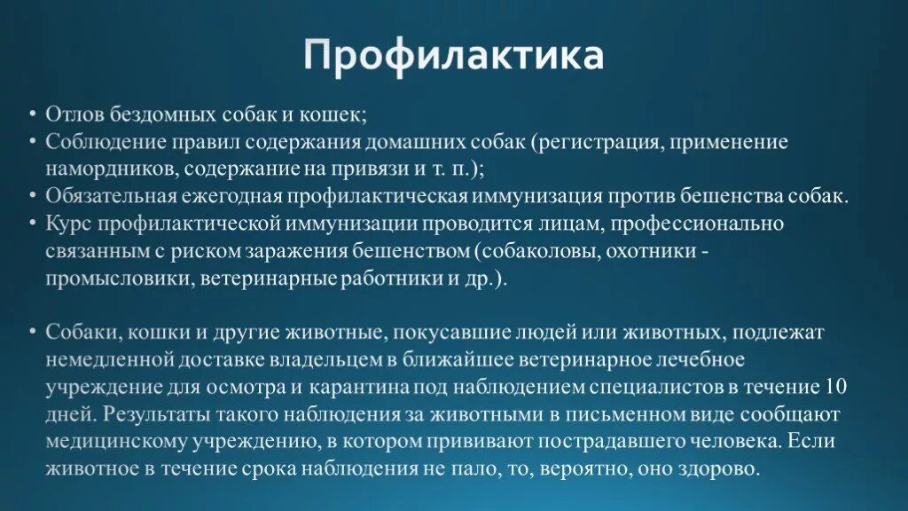 Профилактика бешенства. Бешенство презентация. вирус бешенства профилактика.