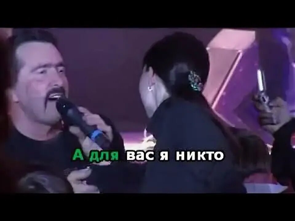 Караоке а для вас я никто бутырка