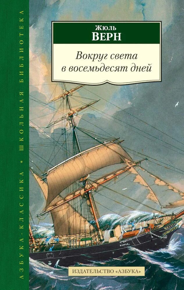 Жюль Верн вокруг света за 80 дней. Жюль Верн вокруг света. Жюль Верн Жангада. Жюль Верн вокруг света в восемьдесят дней. Читая романы верна