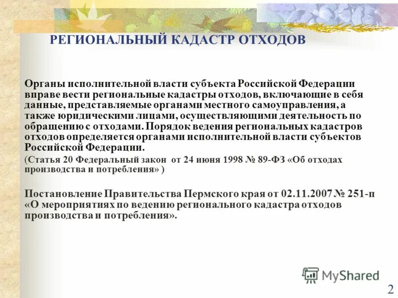 Кадастр отхода. Региональный кадастр отходов. ГИС «региональный кадастр отходов".