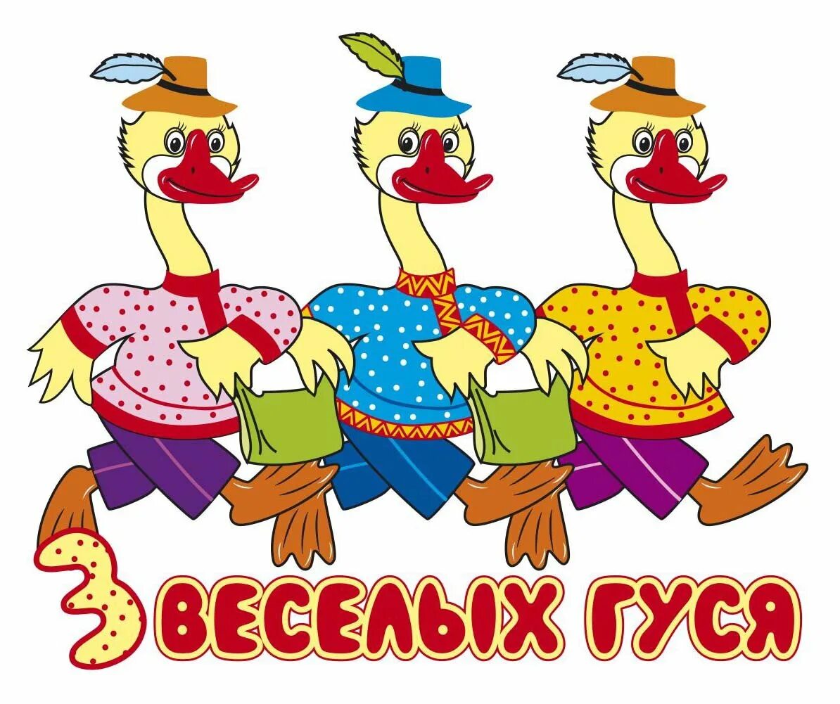 Веселые гуси. Три веселых гуся. 2 Веселых гуся. Три гуся.