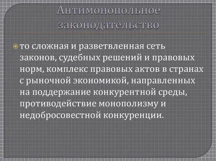 Антимонопольное законодательство стран