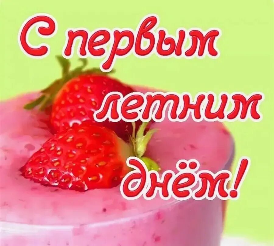 Доброе утро первым днем лета. С первым днем лета. поздравление с летом. поздравление с 1 днем лета. с первым днём лета открытки.