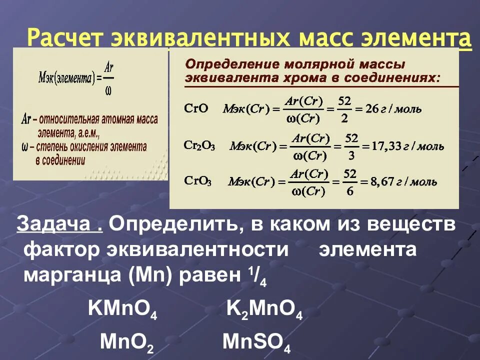 Рассчитайте молекулярную массу соединения. Расчет фактора эквивалентности. Как рассчитать массу эквивалента. Как вычислить эквивалентную массу. Эквивалентная масса элемента.