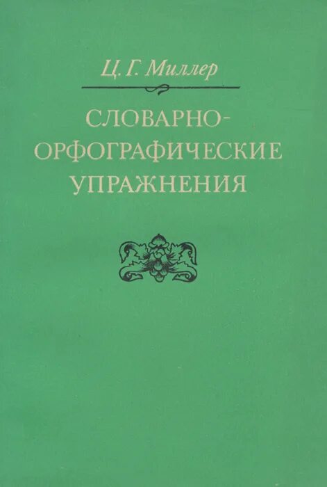 Б г миллер. Словарно-стилистические упражнения.