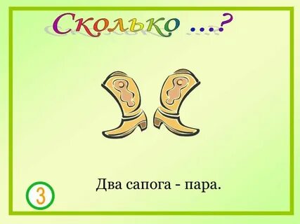 Пара сапожок