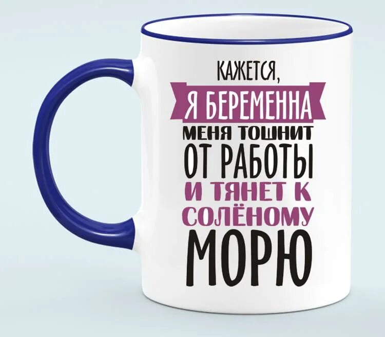Тошнит от работы. Меня тошнит. я беременна меня тошнит от работы и тянет к соленому морю. меня тошнит от вас.