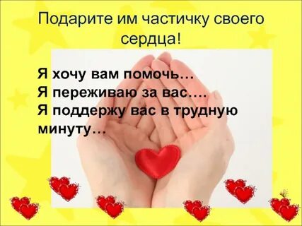 Подарить тепло сердец