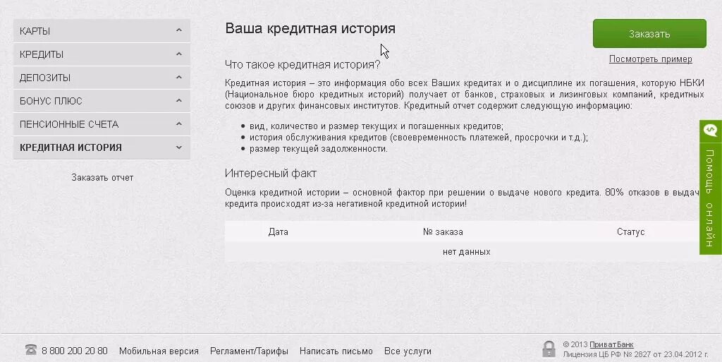 Статус банке плюс. Кредитный отчет. Отчет о кредитной истории. Кредитная история в банке. Плюсы кредитной истории.