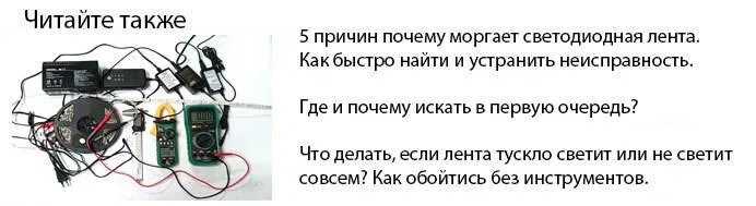 Почему моргает задняя. Причины моргания светодиодной ленты. Почему светодиодная лента мигает. Светодиодная лента замигала причины. Причина выхода из строя диодной ленты.