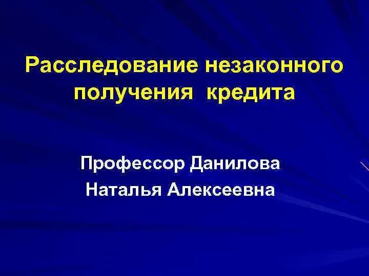 Расследование незаконного получения кредита. Негативные последствия незаконного получения кредита.