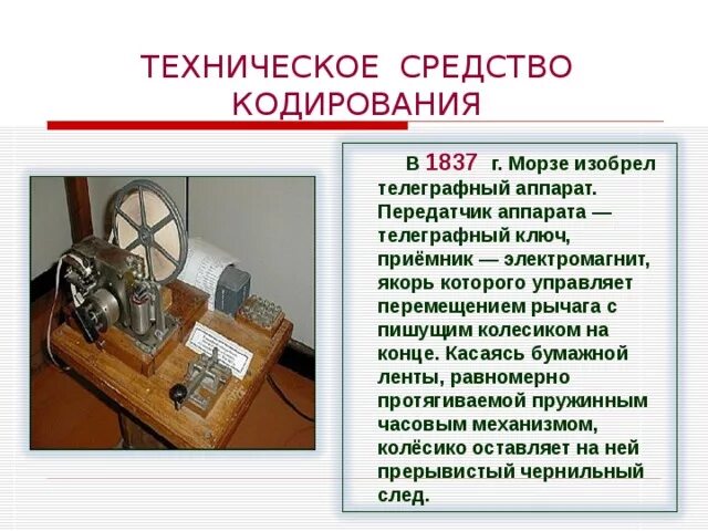 1837 Телеграфный аппарат. Телеграфный аппарат Морзе. Электромагнитный телеграфный аппарат Морзе. Первый телеграфный аппарат Морзе. Телеграф работа