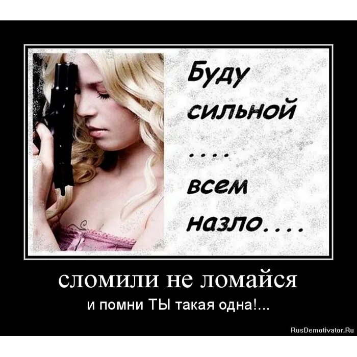 Песня будь сильнее. Я буду сильной всем назло. Я сильная картинки. Я сильная женщина. Я буду сильной.