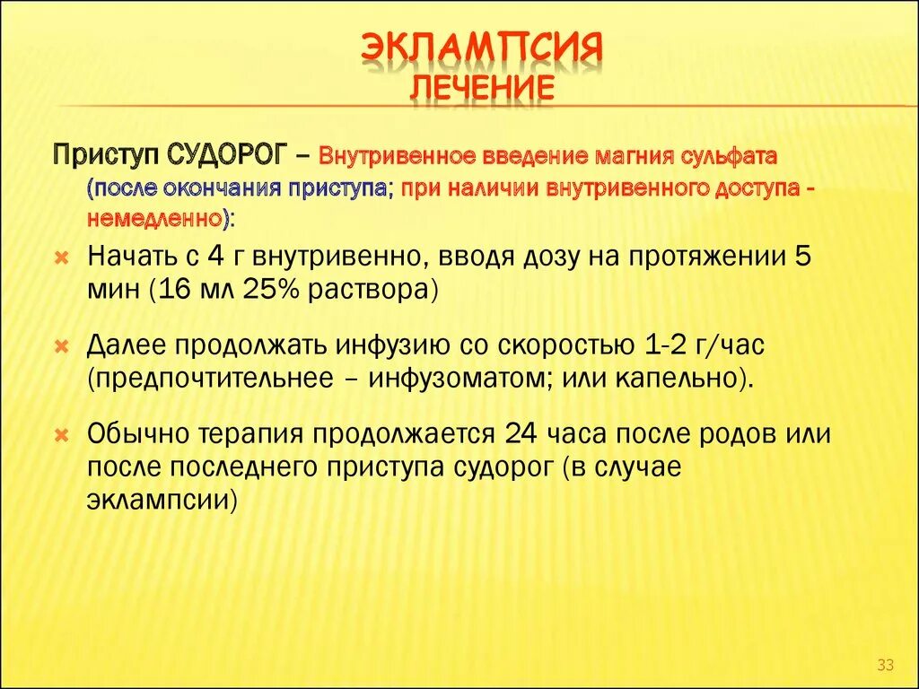 Преэклампсия беременных это. Эклампсия. Эклампсия лечение. Терапия преэклампсии. Преэклампсия и эклампсия беременных.