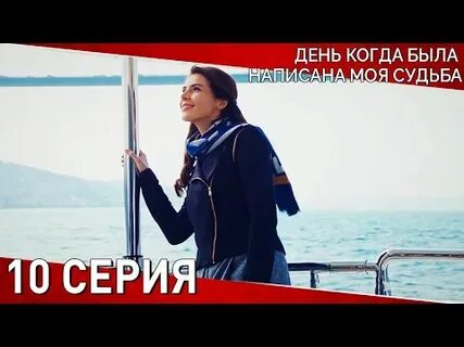 День когда написала моя судьба языке