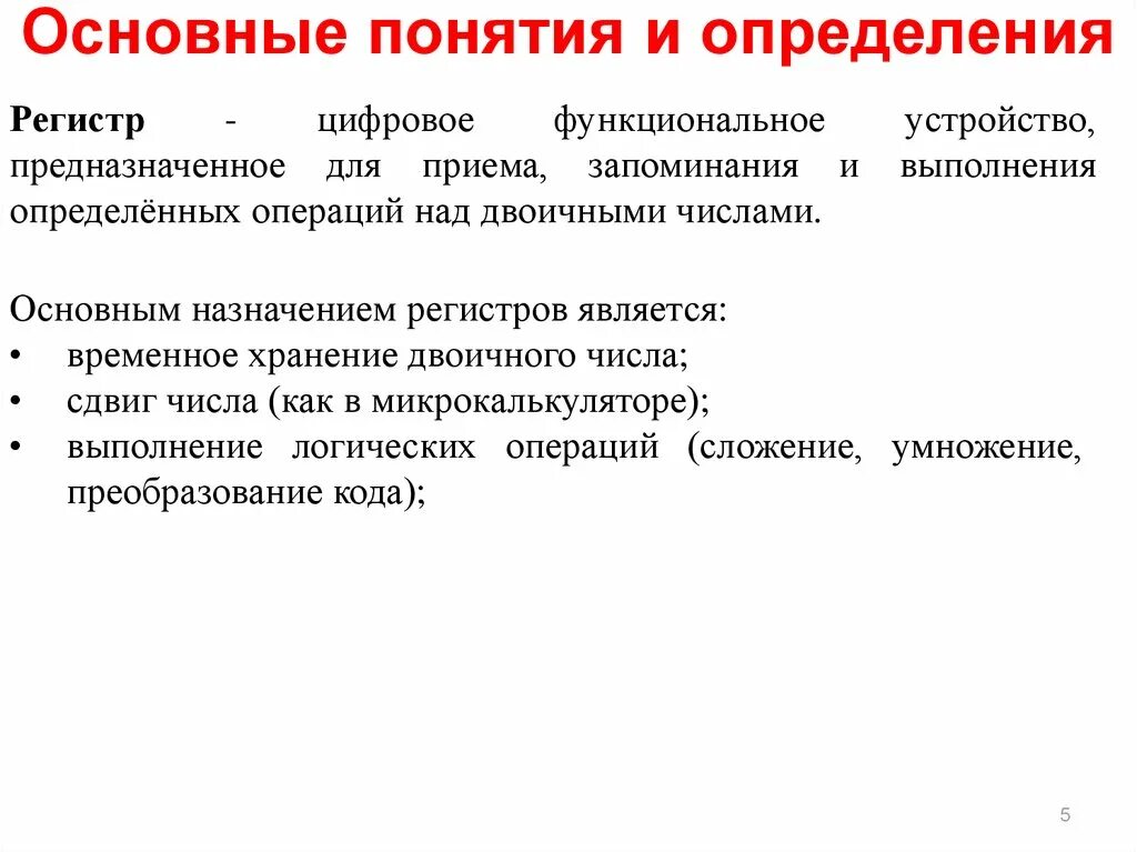 Базовый регистр. Регистр определение. Регистр это в тексте. Классификация регистров. Регистры предназначены для приема.