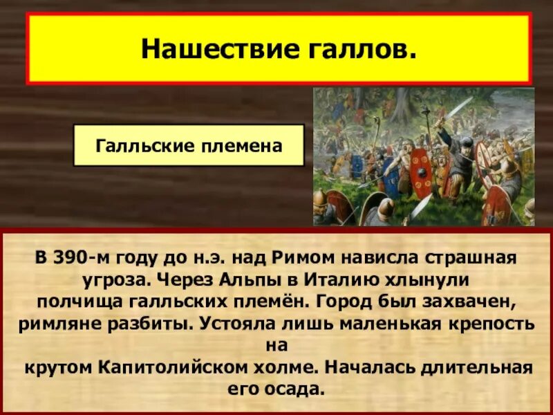 Какую роль сыграло завоевание галлии. Завоевание Италии Римом 280 г. до н.э.. Нашествие галлов 390 год до н.э. Завоевание Римом Италии 5 класс. Нашествие галлов на Рим.