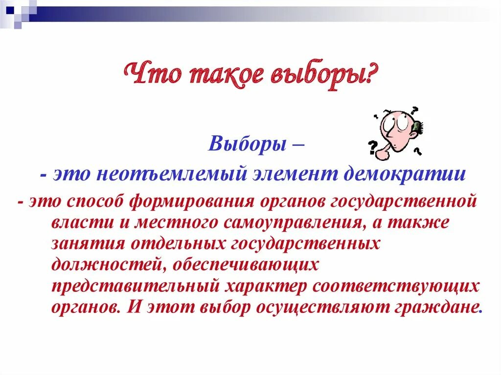 Зачем нужно голосовать. Что такое выборы кратко и понятно. Почему необходимы выборы. Выборы определение. Что такое выборы кратко и понятно.