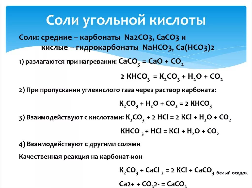 Co co2 k2co3 caco3. Реакция угольной кислоты с солями. Угольная кислота соли угольной кислоты. Характеристика химических свойств солей угольной кислоты. Соли угольной кислоты химическая формула вещества.