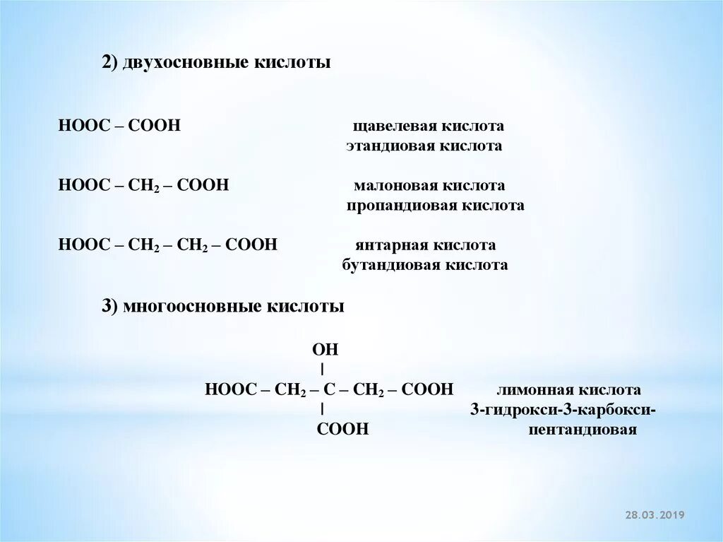 Двухосновные карбоновые кислоты таблица. Названия двухосновных кислот. Соон соон кислота. Cooh кислота.