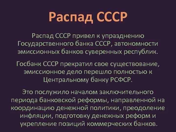 Суть распада ссср кратко. Распад СССР Дата. Упразднение банка РСФСР. Банковская система при распаде СССР. Банковская система после распада СССР.